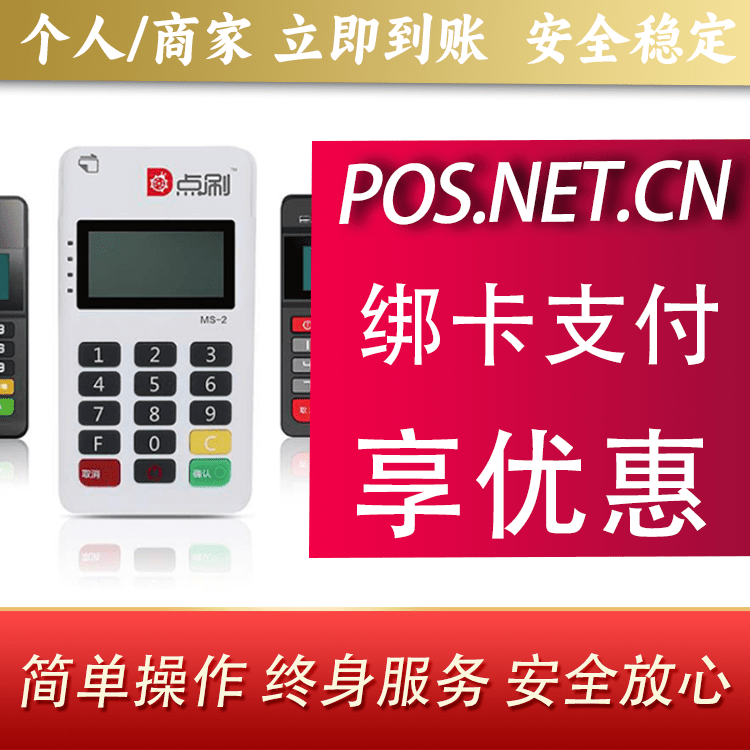 秦皇岛点刷MPOS