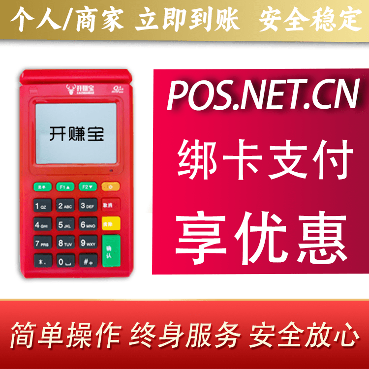 秦皇岛开赚宝电签POS机