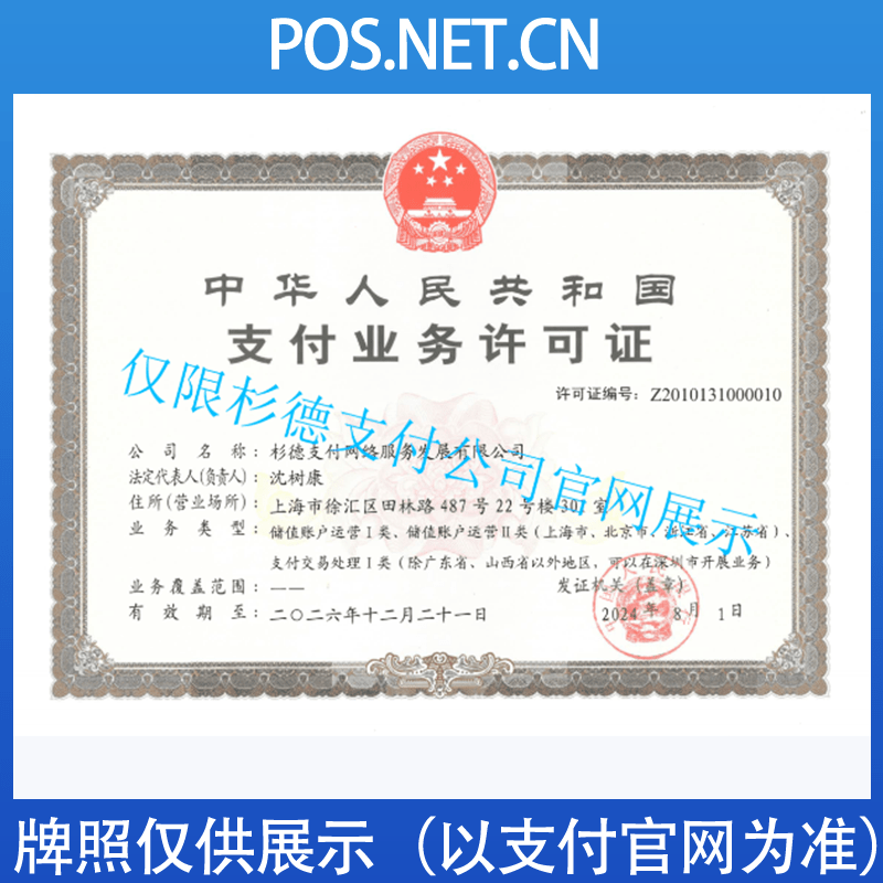 秦皇岛杉德支付牌照
