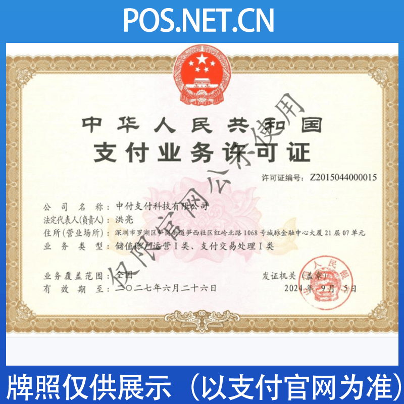 秦皇岛中付支付牌照