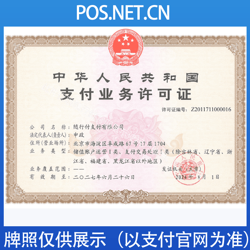 秦皇岛随行付支付牌照