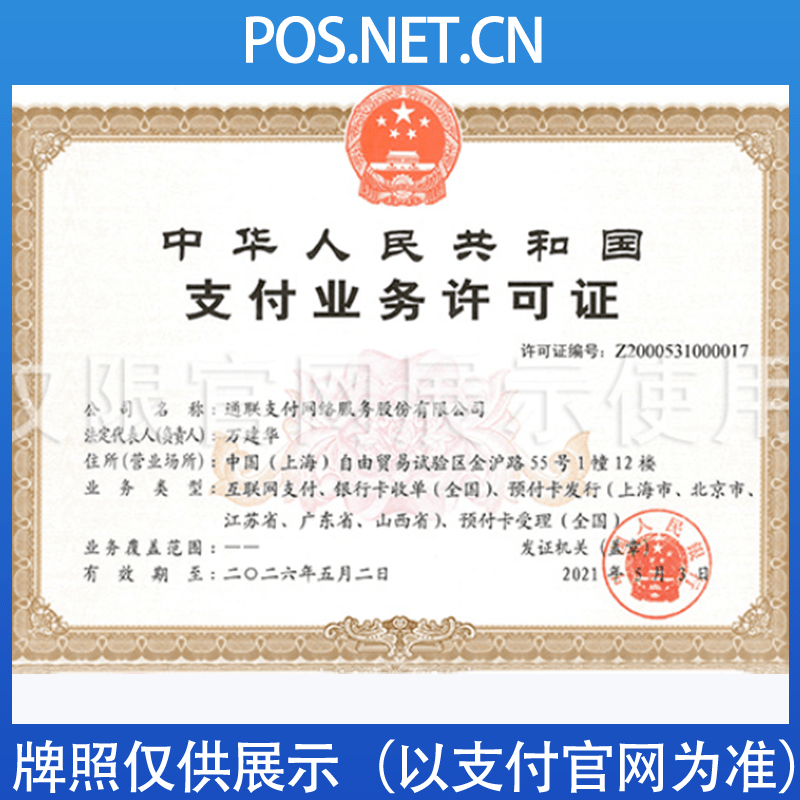 秦皇岛通联支付牌照