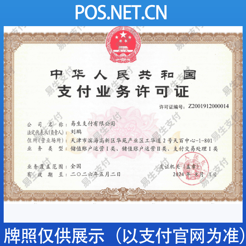 秦皇岛易生支付牌照